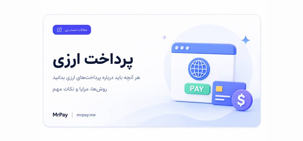 پرداخت در سایت‌های خارجی