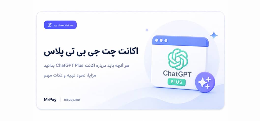 خرید اشتراک ChatGPT Plus