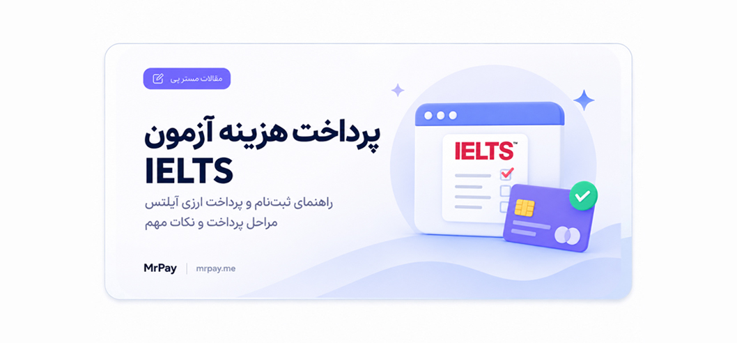پرداخت هزینه آزمون IELTS