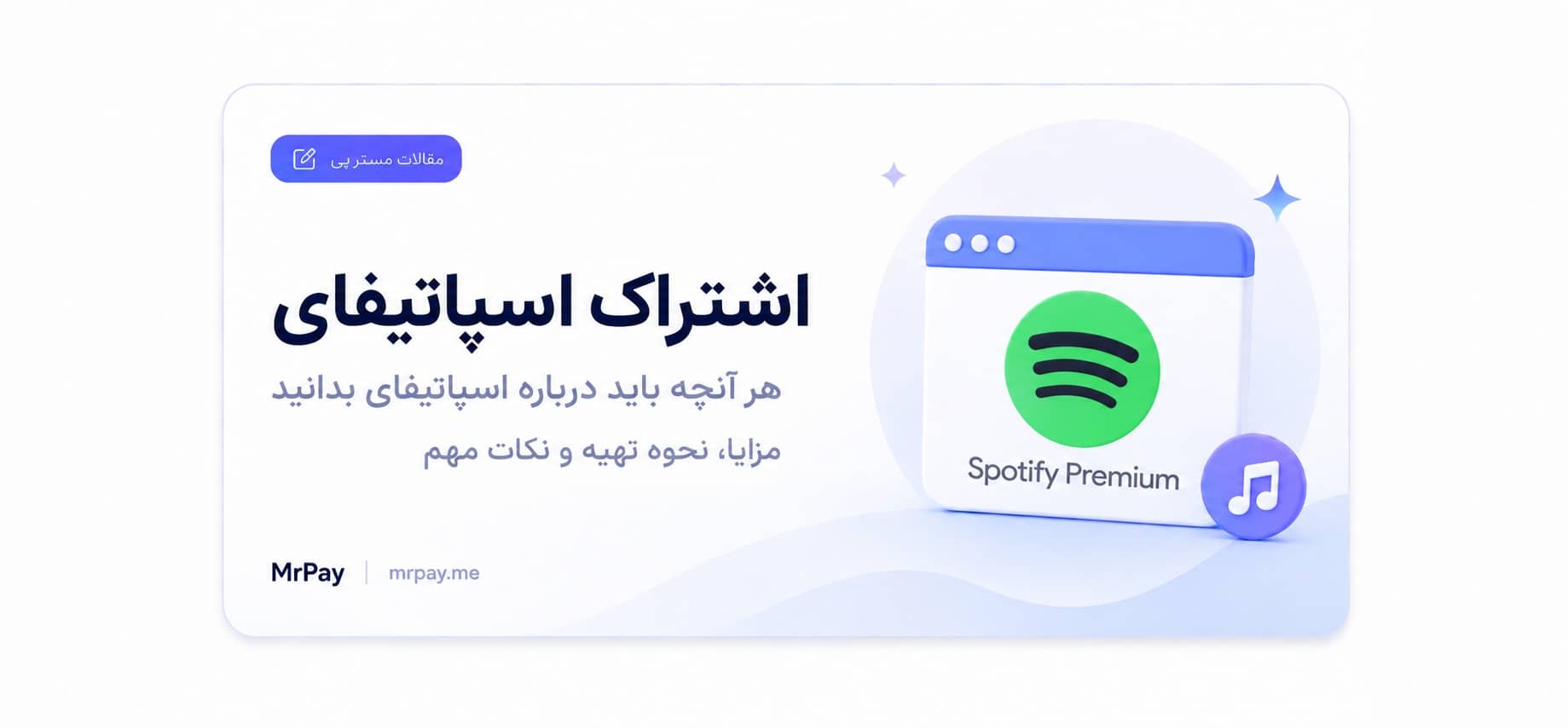 اشتراک اسپاتیفای