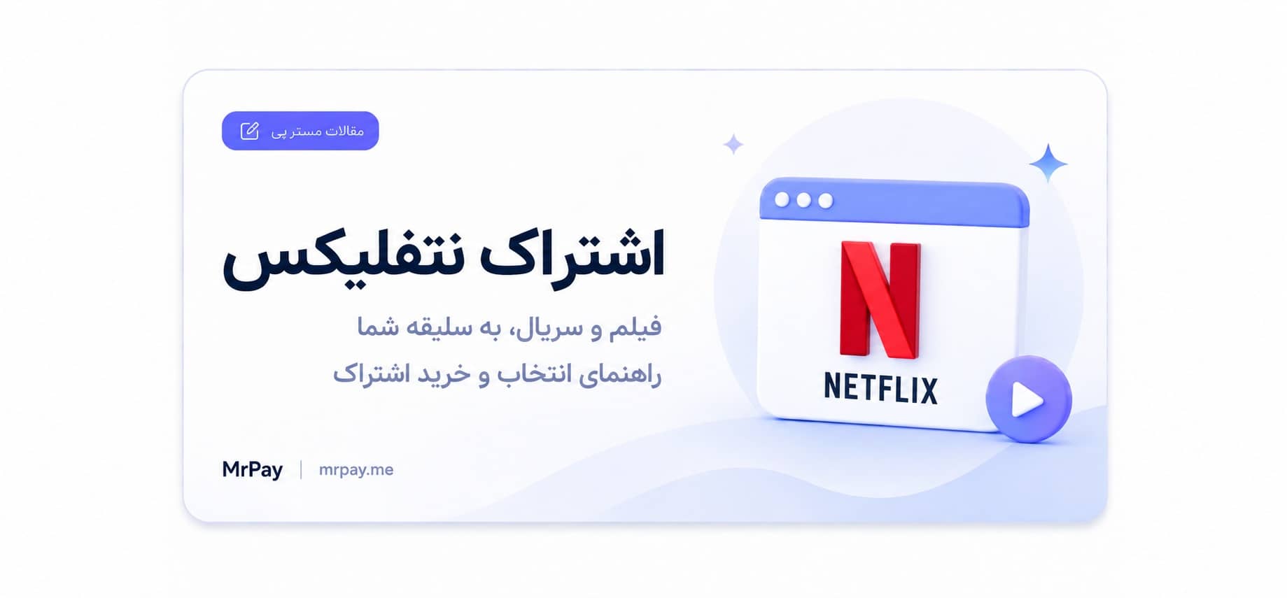 اشتراک نتفلیکس
